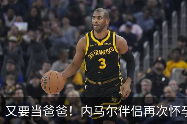 又要当爸爸！内马尔伴侣再次怀孕 两人将迎第三个女儿