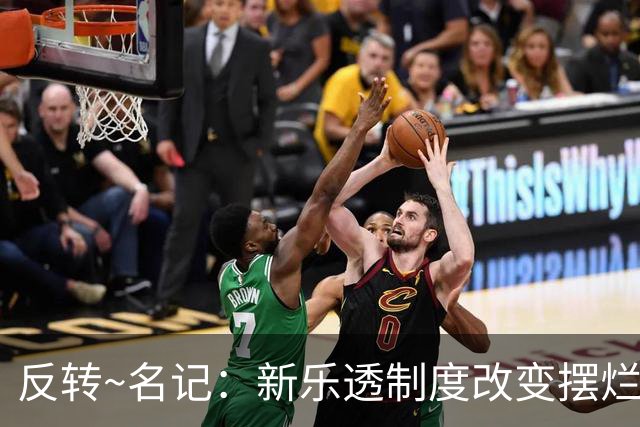 反转~名记：新乐透制度改变摆烂策略 多队想要吹杨但他倾向留奇才