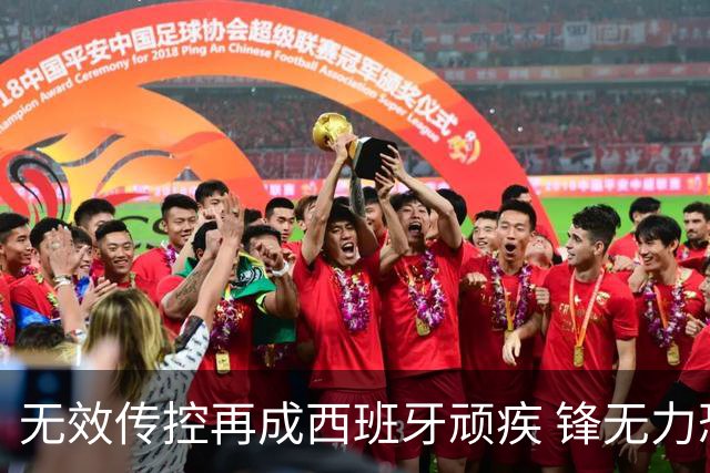 无效传控再成西班牙顽疾 锋无力恐成斗牛士致命短板
