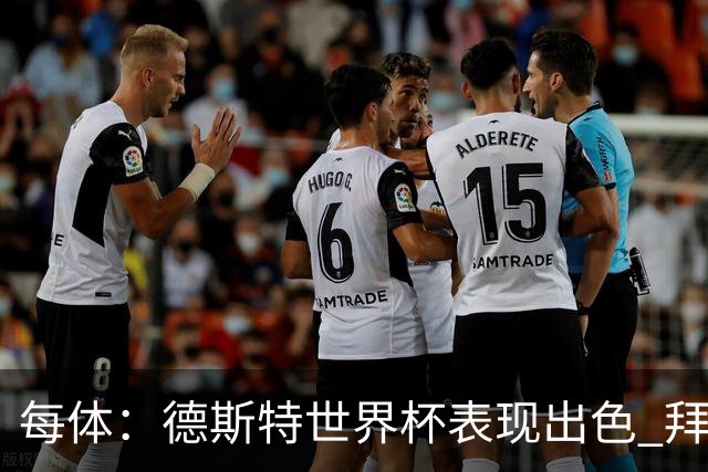 每体：德斯特世界杯表现出色 拜仁等队有意、巴萨有20%转会分成