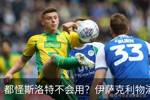 都怪斯洛特不会用？伊萨克利物浦21场3球，世界杯首秀独造3球
